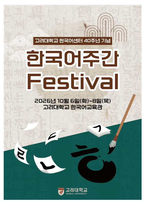 한국어 주간 페스티벌