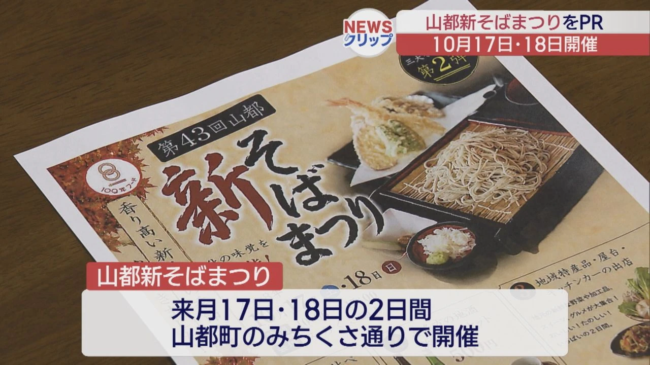 山都新そばまつり