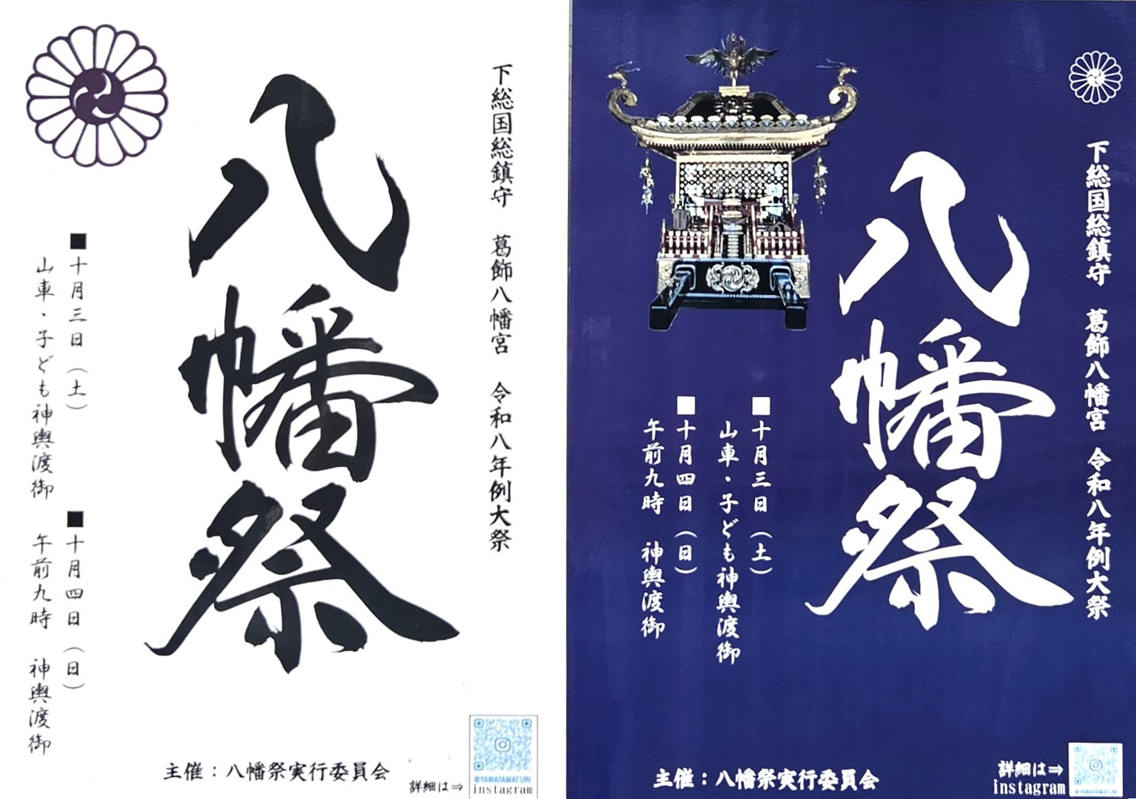 八幡祭