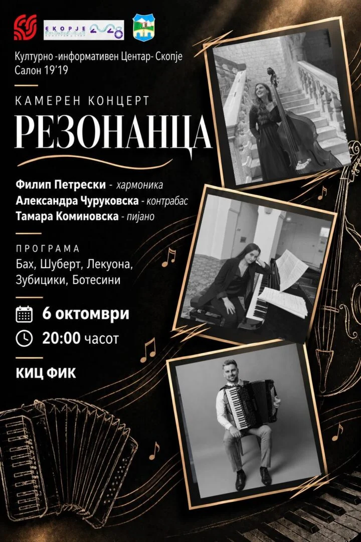 Камерен концерт „Резонанца“
