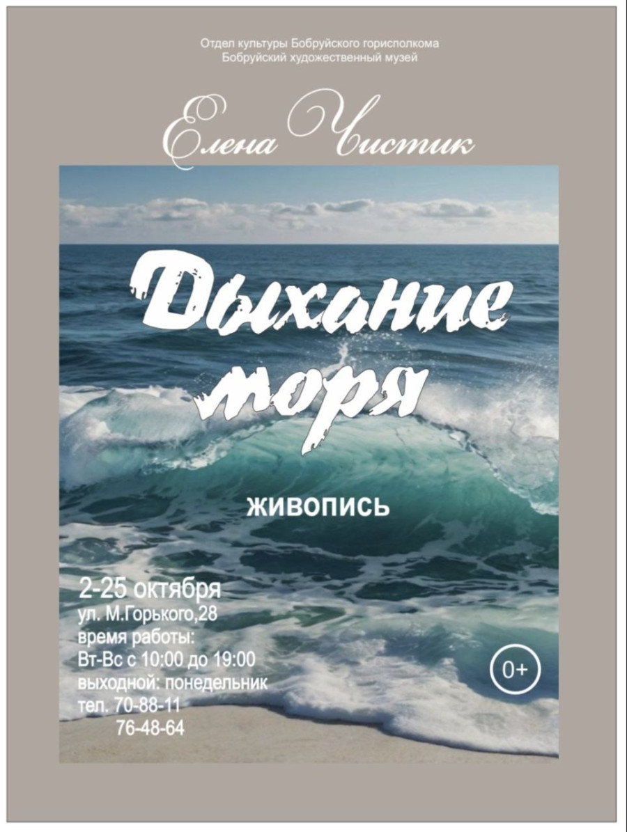 Выставка живописи «Дыхание моря»