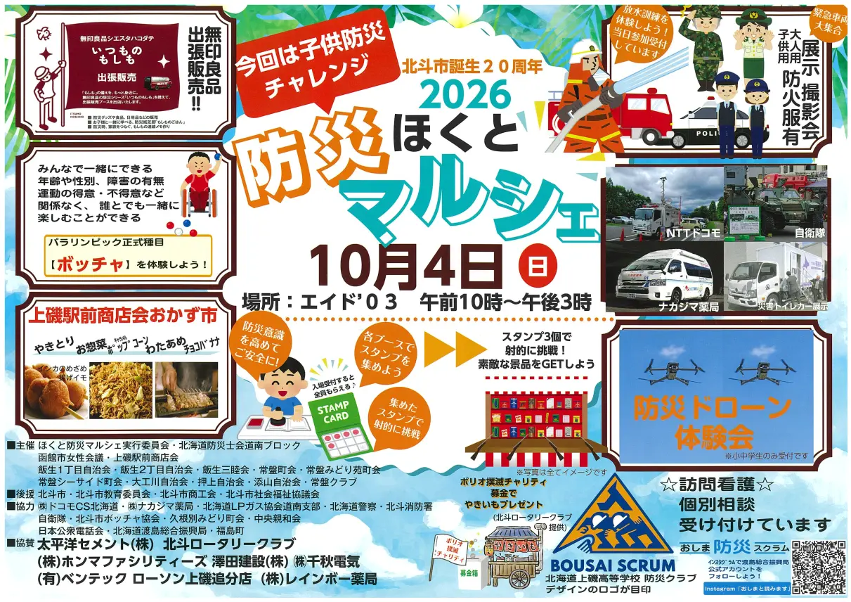 2026ほくと防災マルシェ