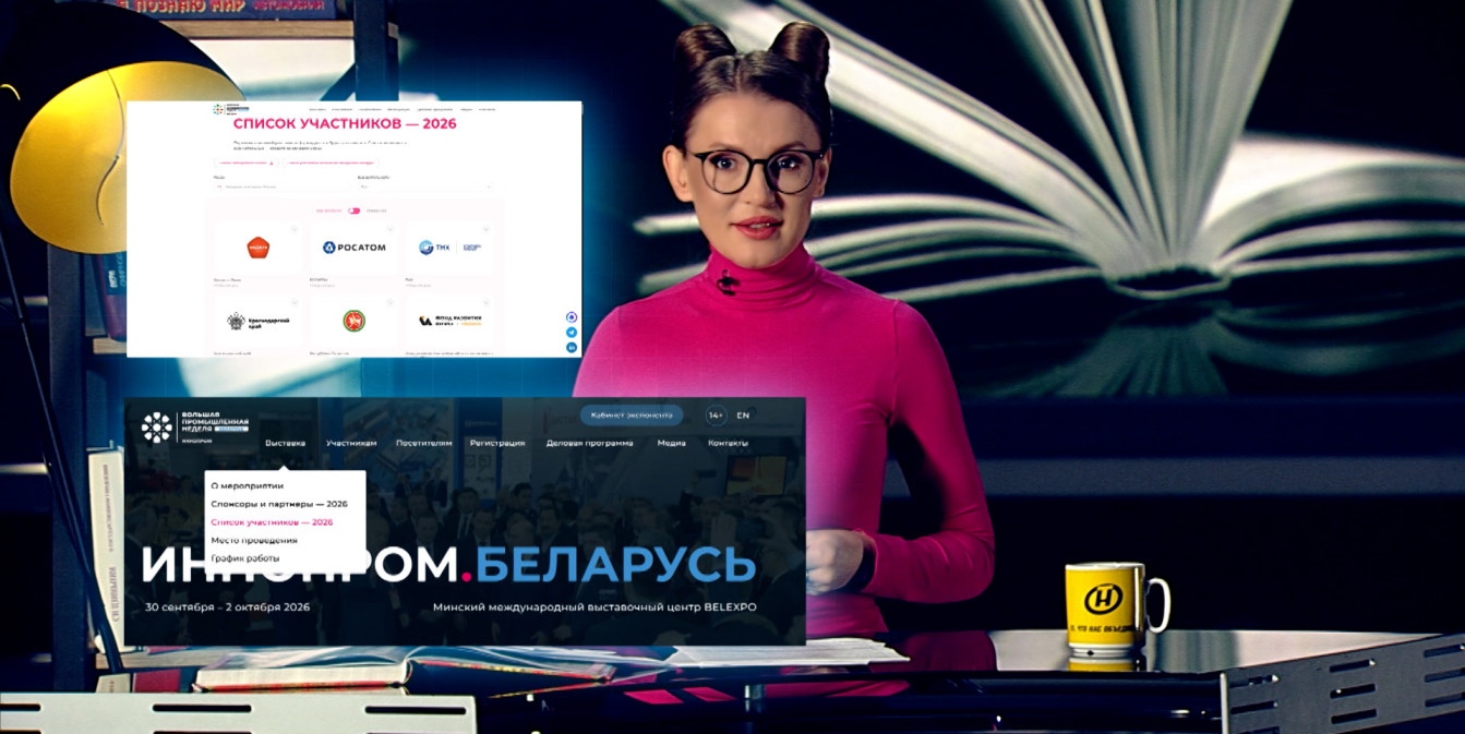 ИННОПРОМ. Беларусь