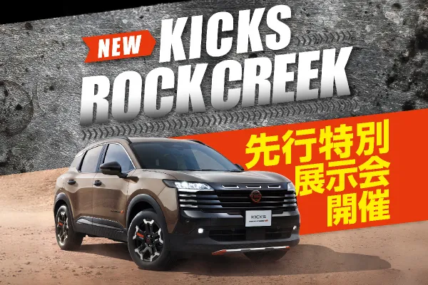 日産NEWキックス展示会