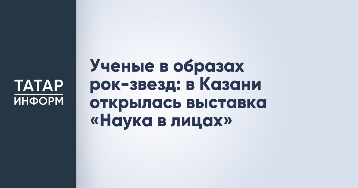 Выставка «Наука в лицах»