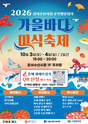 2026 강서수산시장 제2회 가을바다 미식축제