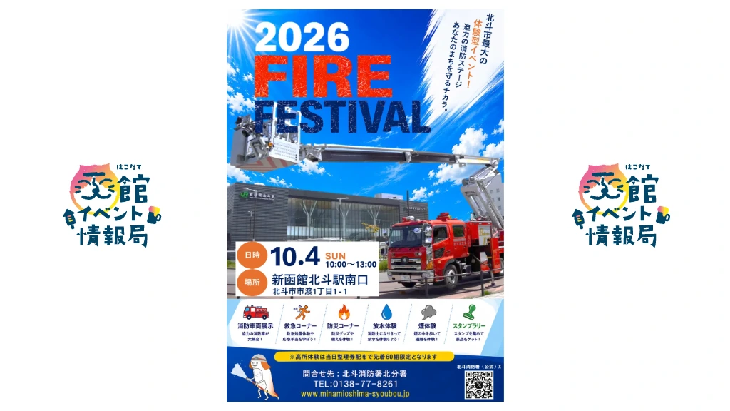 2026 FIRE FESTIVAL（北斗消防署消防フェア）